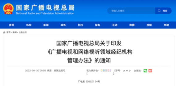 廣電總局：不得發(fā)布引發(fā)粉絲互撕、拉踩引戰(zhàn)等有害信息