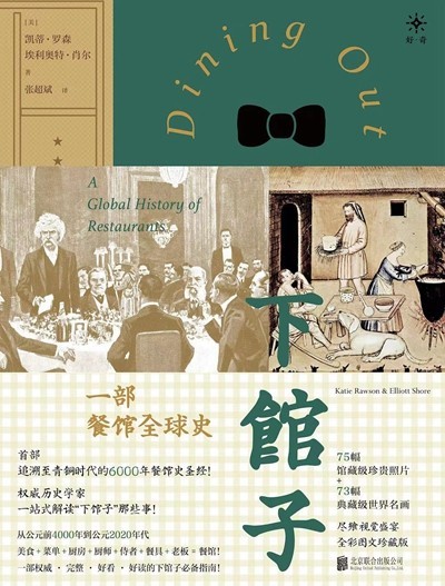 渴望下館子？來看看這部外出就餐史