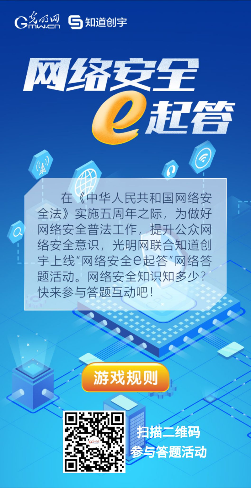 【《網(wǎng)絡安全法》實施五年來】“網(wǎng)絡安全e起答”線上答題活動啟動！掃碼答題帶你get更多安全知識