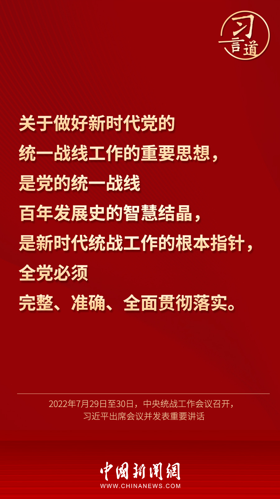 習(xí)言道｜“統(tǒng)一戰(zhàn)線因團(tuán)結(jié)而生，靠團(tuán)結(jié)而興”