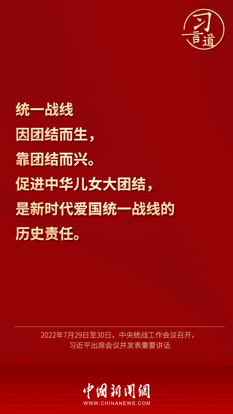 習(xí)言道｜“統(tǒng)一戰(zhàn)線因團(tuán)結(jié)而生，靠團(tuán)結(jié)而興”