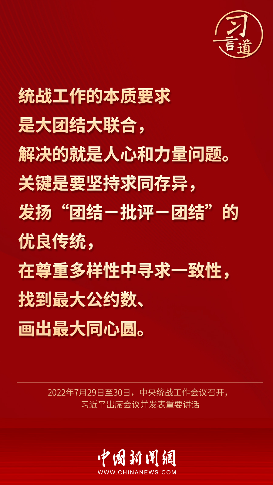 習(xí)言道｜“統(tǒng)一戰(zhàn)線因團(tuán)結(jié)而生，靠團(tuán)結(jié)而興”