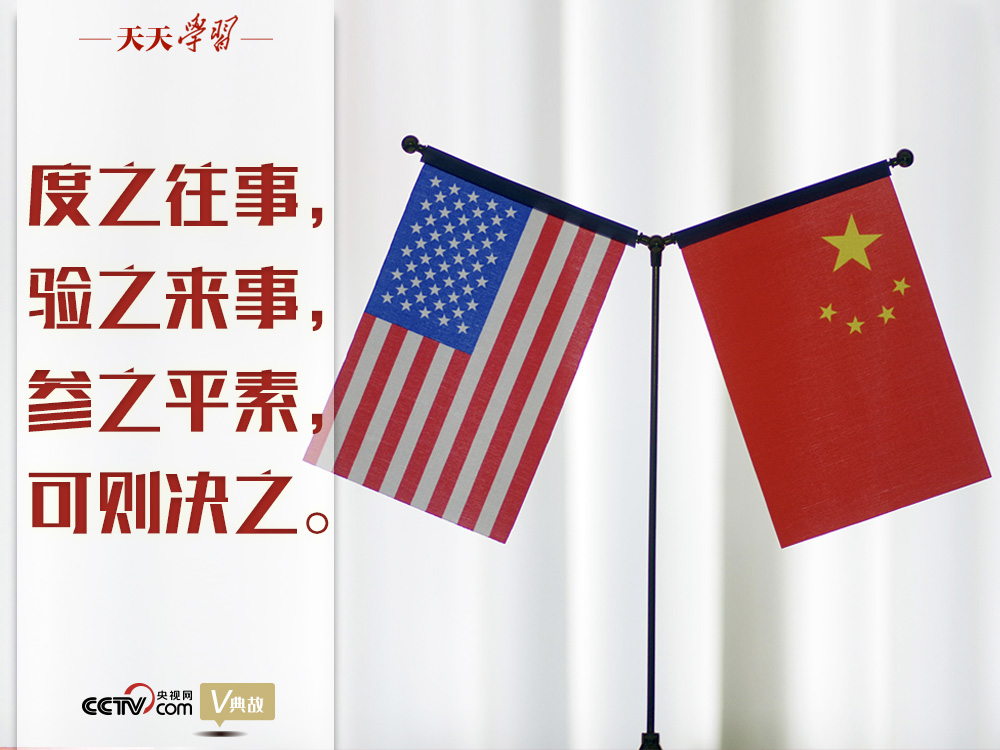 習(xí)近平縱論中美關(guān)系｜度之往事，驗(yàn)之來事，參之平素，可則決之