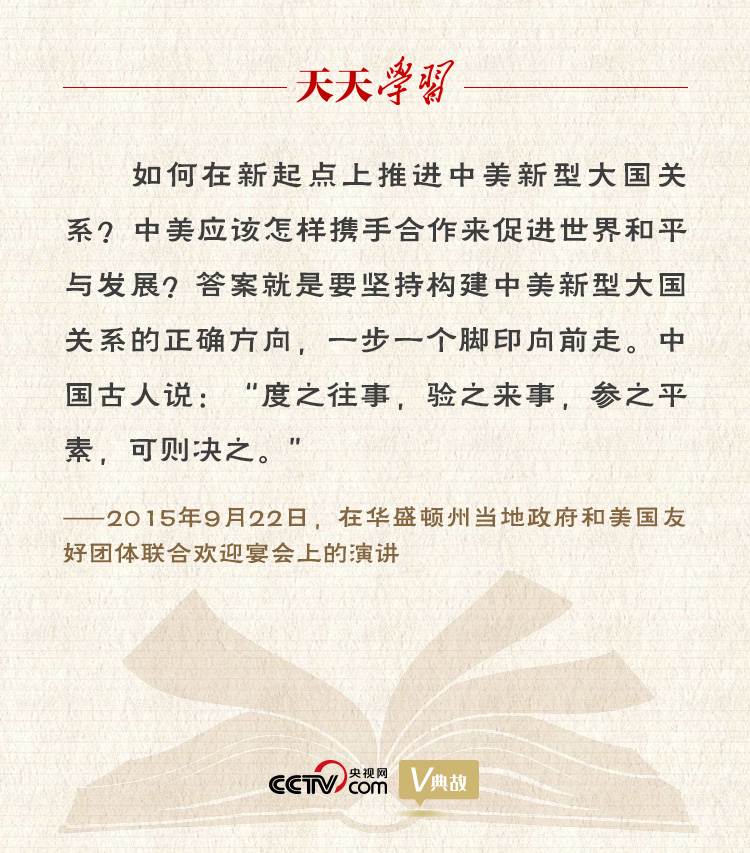 習(xí)近平縱論中美關(guān)系｜度之往事，驗(yàn)之來事，參之平素，可則決之