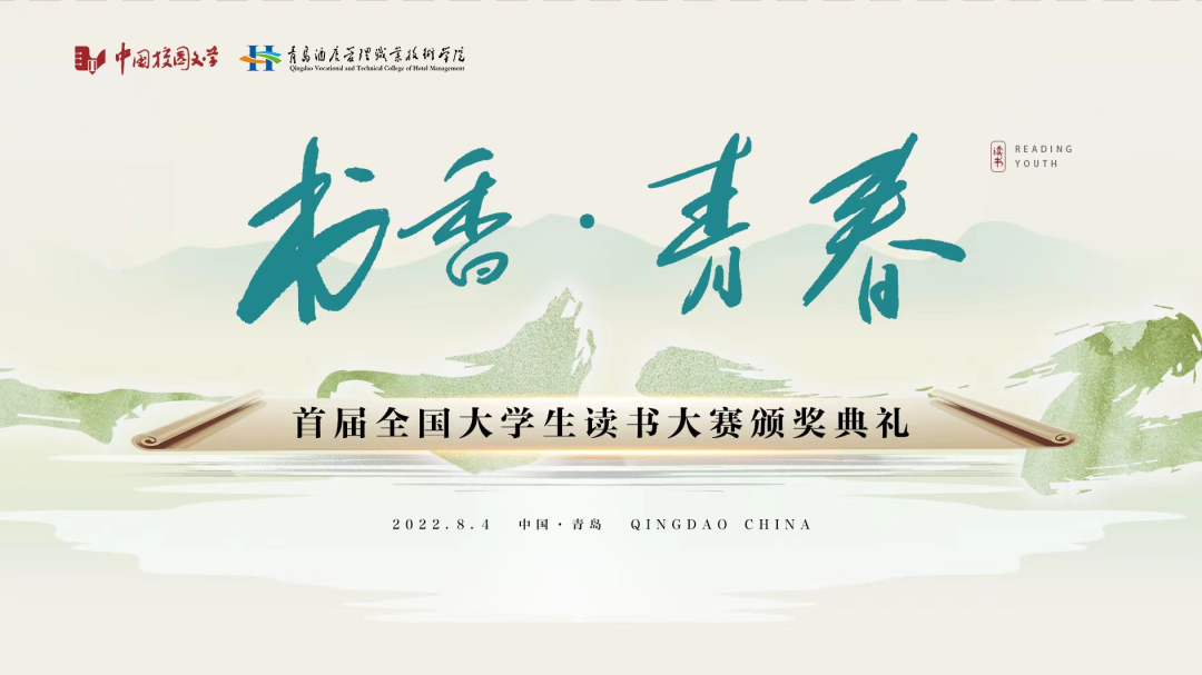 書香為伴，青春綻放——首屆全國大學(xué)生讀書大賽在青島頒獎(jiǎng)
