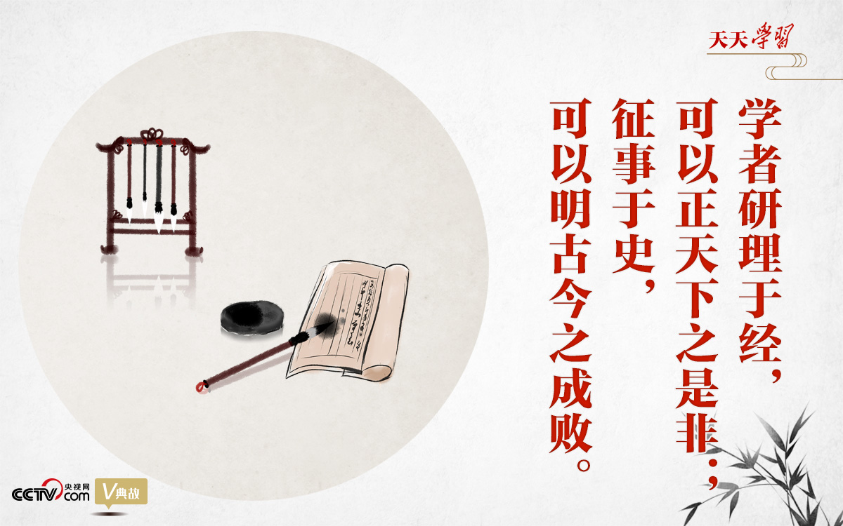 “典”亮新時代｜研理于經(jīng)正是非，征事于史明成敗