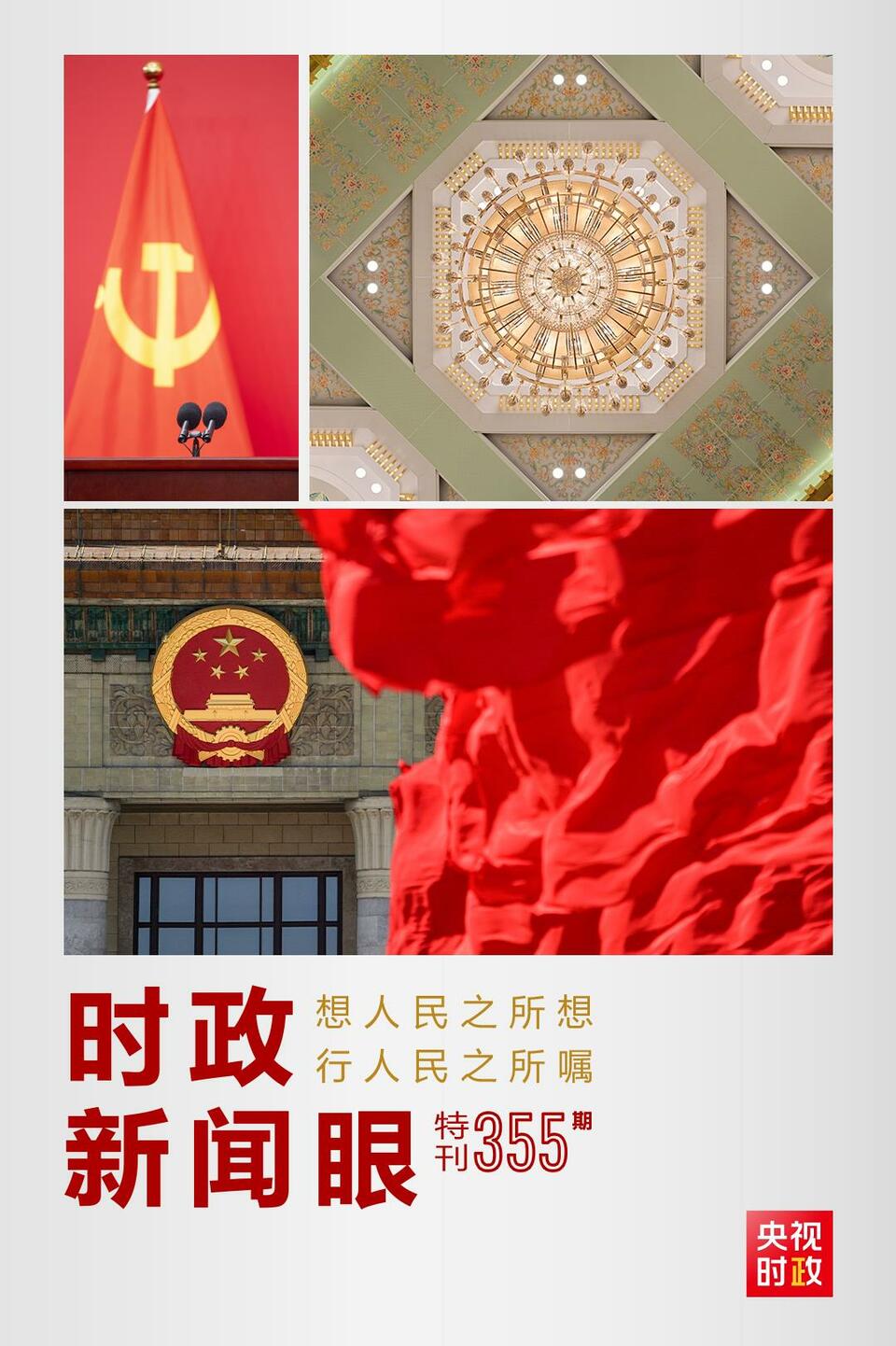 時(shí)政新聞眼丨在這場(chǎng)舉世矚目的見面會(huì)上，習(xí)近平作出哪些重要宣示？