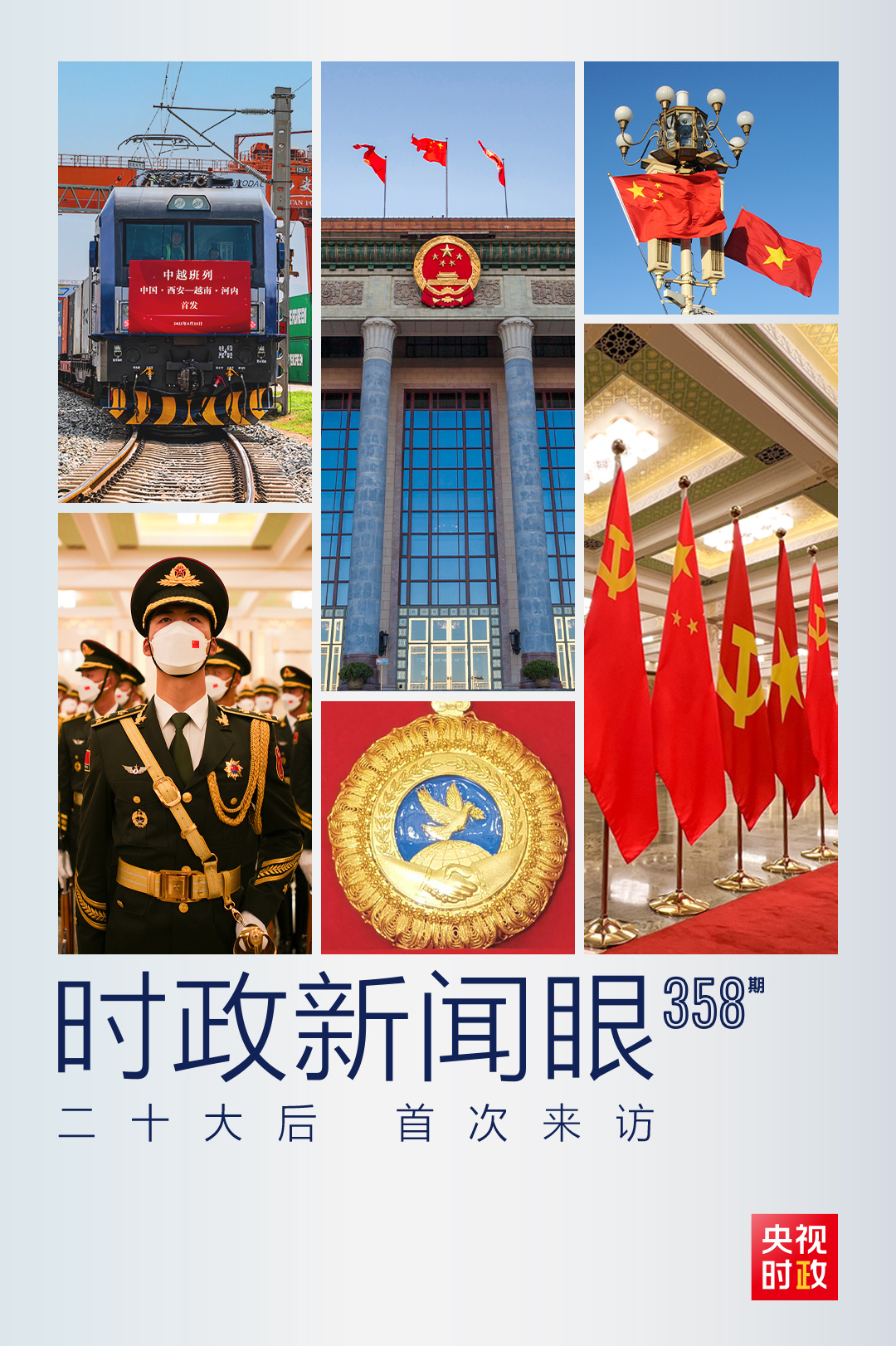 時政新聞眼丨黨的二十大之后會見首位外國領(lǐng)導(dǎo)人，習(xí)近平重點談了什么？