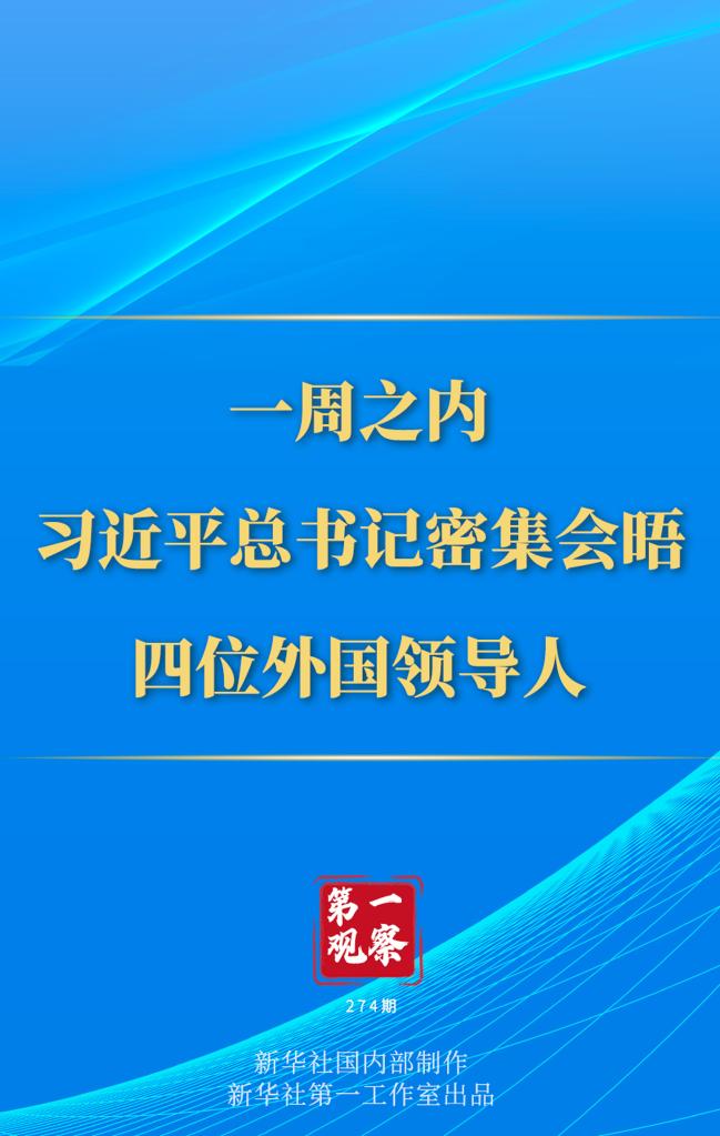 第一觀察丨一周之內(nèi)，習(xí)近平總書記密集會(huì)晤四位外國(guó)領(lǐng)導(dǎo)人