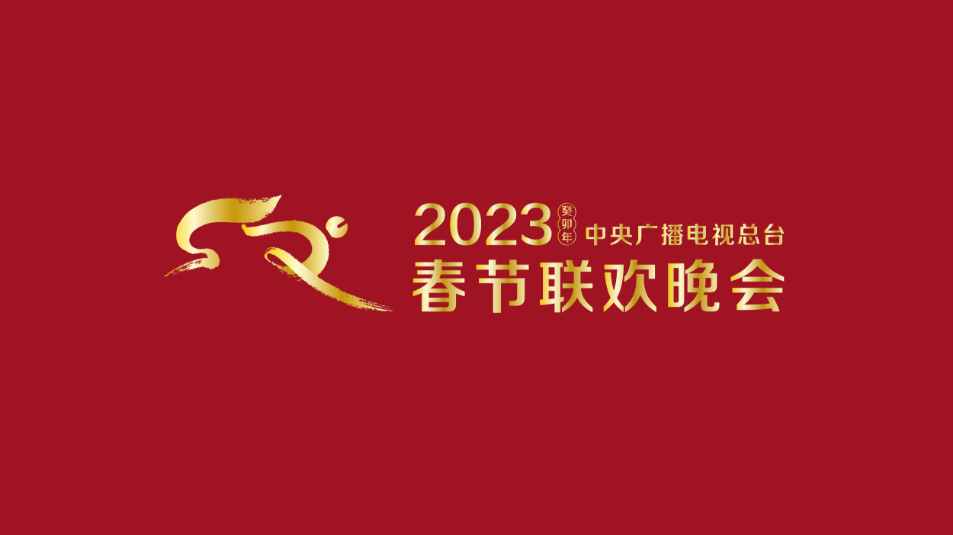 多項“首次”！《2023年春節(jié)聯(lián)歡晚會》新聞發(fā)布會介紹技術(shù)創(chuàng)新和節(jié)目亮點