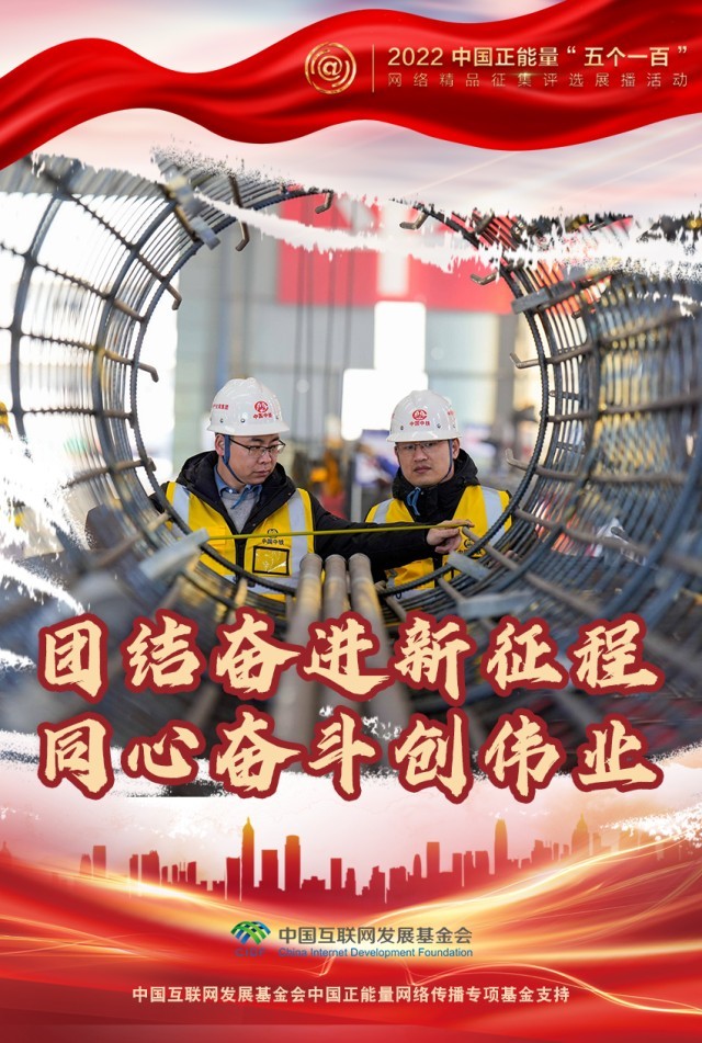【海報(bào)】“五個(gè)一百”：凝聚網(wǎng)絡(luò)正能量，展現(xiàn)奮進(jìn)的中國(guó)
