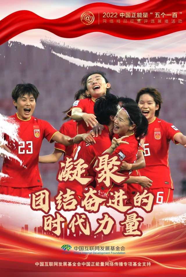【海報(bào)】“五個(gè)一百”：凝聚網(wǎng)絡(luò)正能量，展現(xiàn)奮進(jìn)的中國(guó)