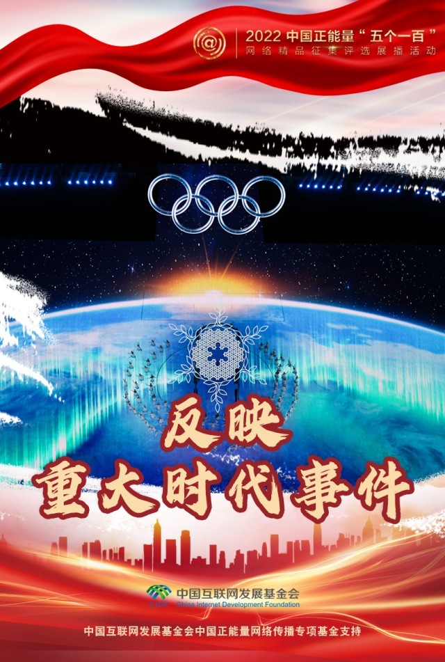 【海報(bào)】“五個(gè)一百”：凝聚網(wǎng)絡(luò)正能量，展現(xiàn)奮進(jìn)的中國(guó)