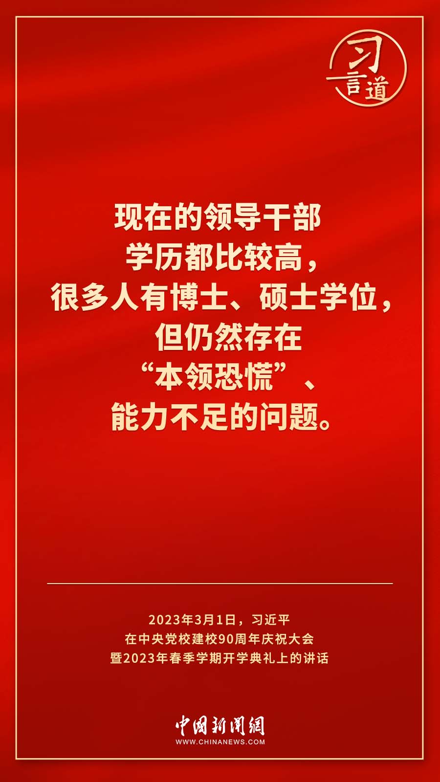 習(xí)言道｜真正使黨性教育入腦入心、刻骨銘心