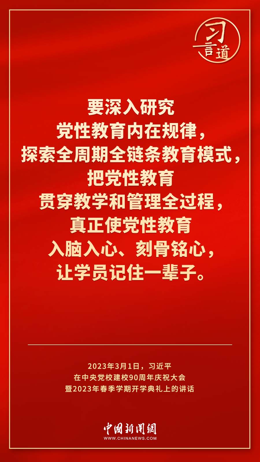 習(xí)言道｜真正使黨性教育入腦入心、刻骨銘心