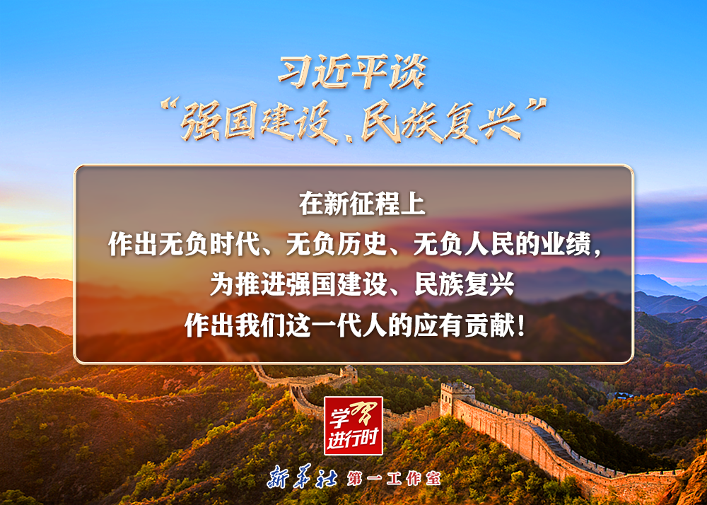 習(xí)近平談“強(qiáng)國建設(shè)、民族復(fù)興”系列之二：三個“無負(fù)”