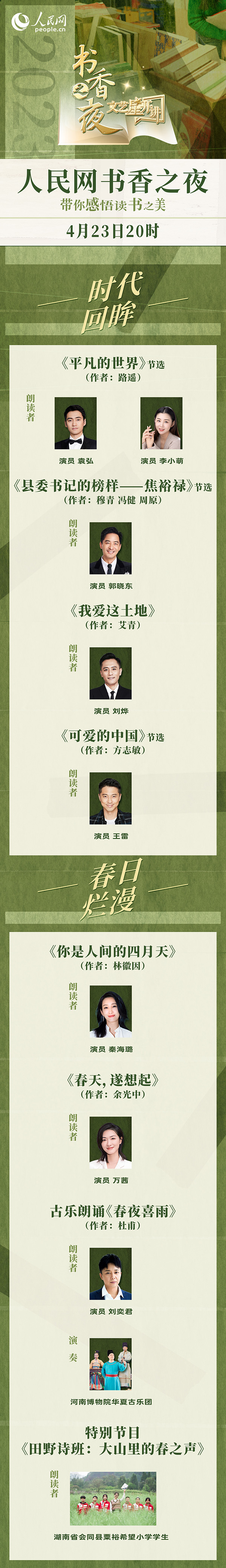 讀書(shū)之美｜人民網(wǎng)書(shū)香之夜：與梁曉聲、劉燁等20余位名人共享書(shū)香