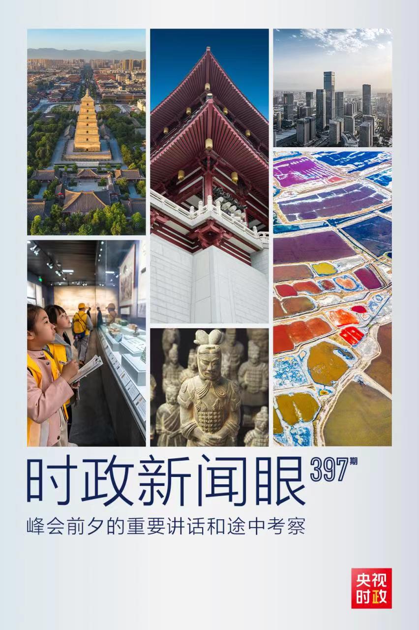 時政新聞眼丨峰會前夕這兩場重要活動，習近平強調了什么？