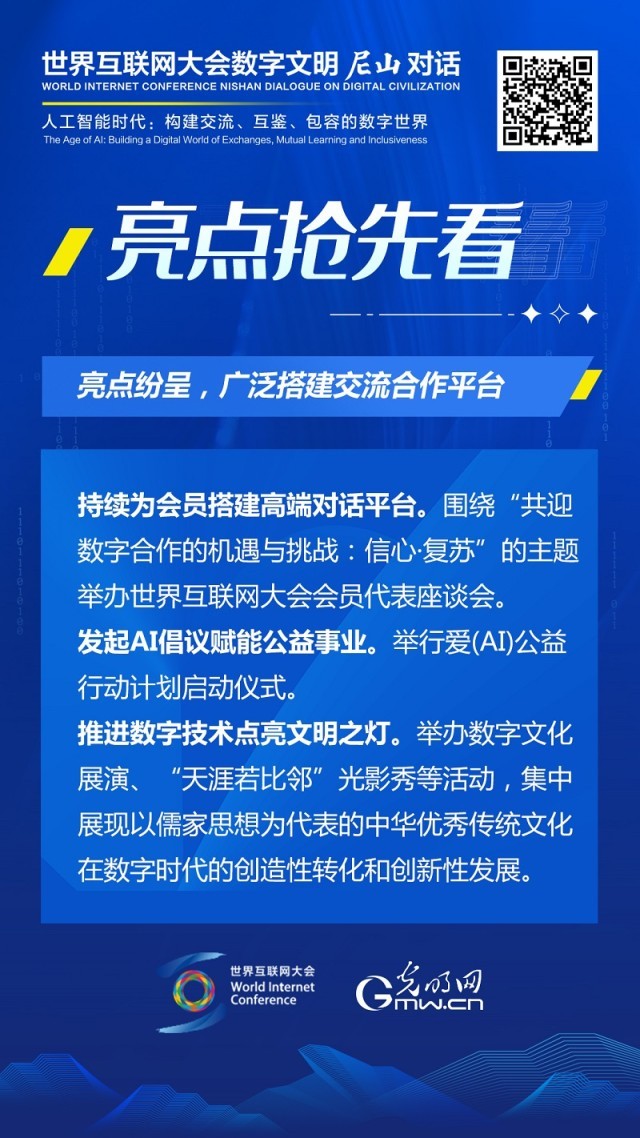 亮點(diǎn)搶先看！ 世界互聯(lián)網(wǎng)大會(huì)數(shù)字文明尼山對(duì)話即將開幕