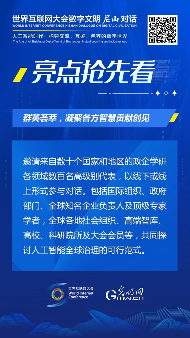 亮點(diǎn)搶先看！ 世界互聯(lián)網(wǎng)大會(huì)數(shù)字文明尼山對(duì)話即將開幕