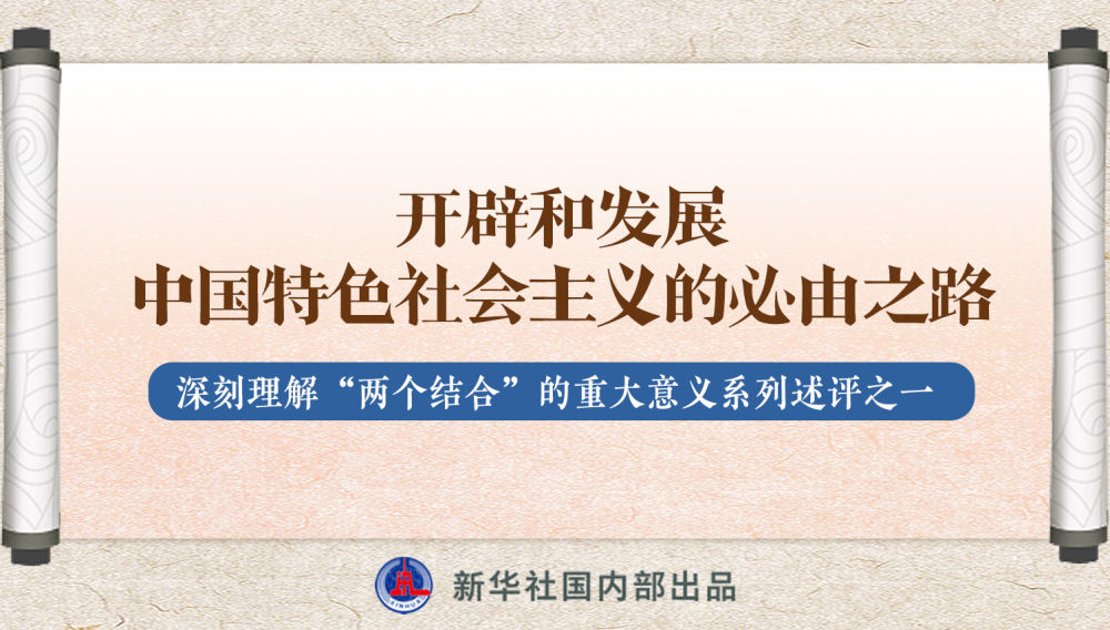 新華社播發(fā)系列述評，帶你深刻理解“兩個結(jié)合”的重大意義