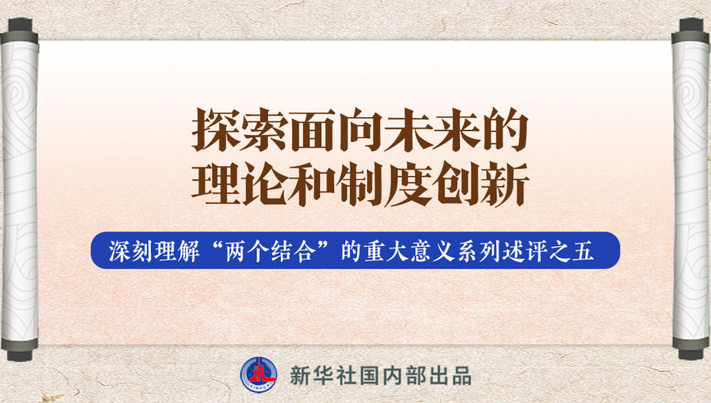 新華社播發(fā)系列述評，帶你深刻理解“兩個結(jié)合”的重大意義