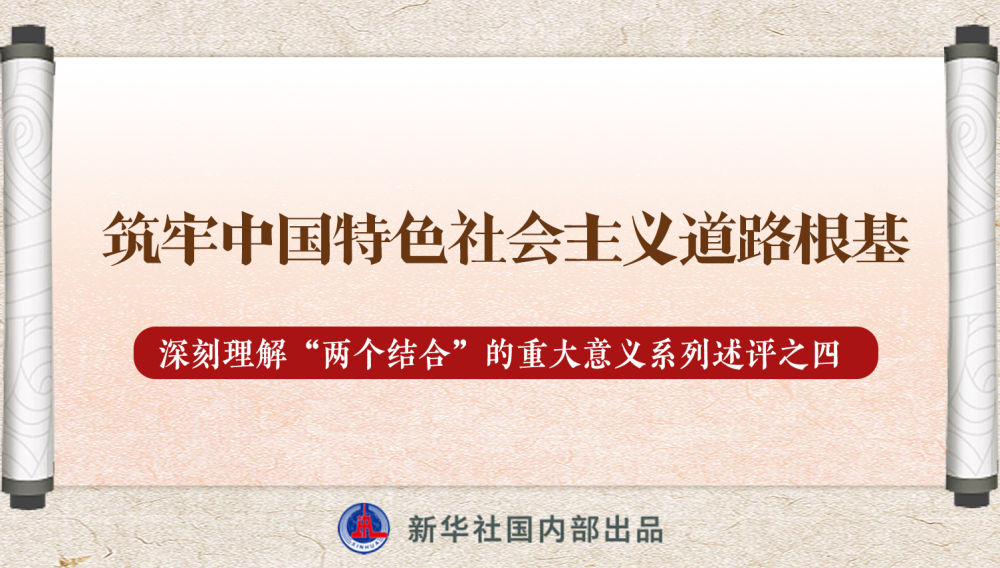 新華社播發(fā)系列述評，帶你深刻理解“兩個結(jié)合”的重大意義