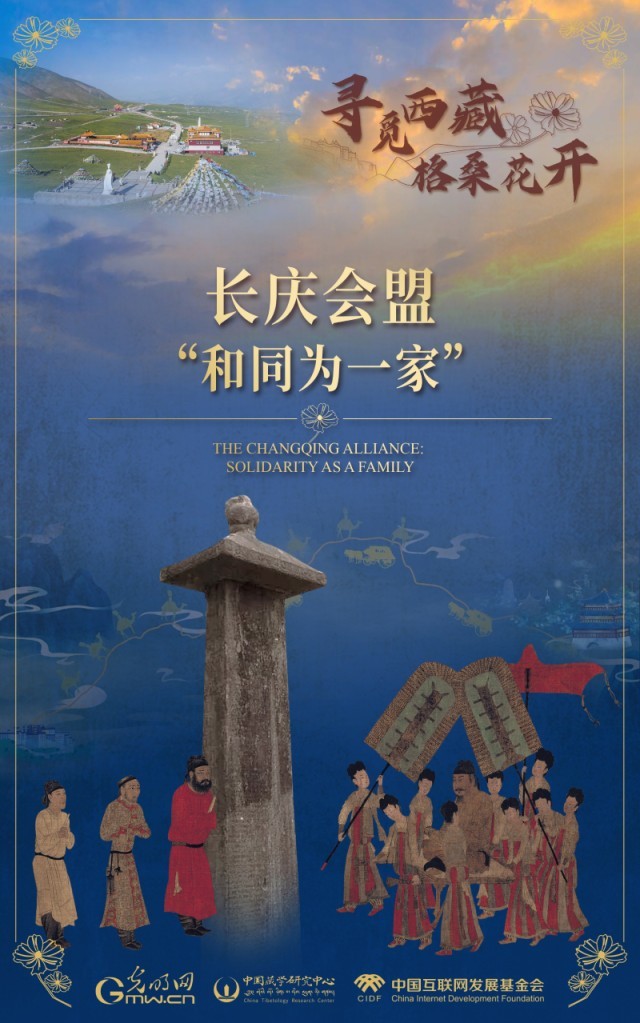 【尋覓西藏·格?；ㄩ_】長慶會盟：“和同為一家”