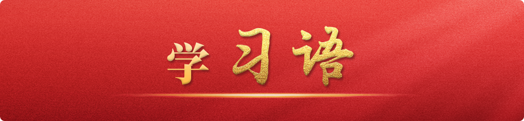 學(xué)習(xí)語丨牢記為黨育人、為國育才的初心使命