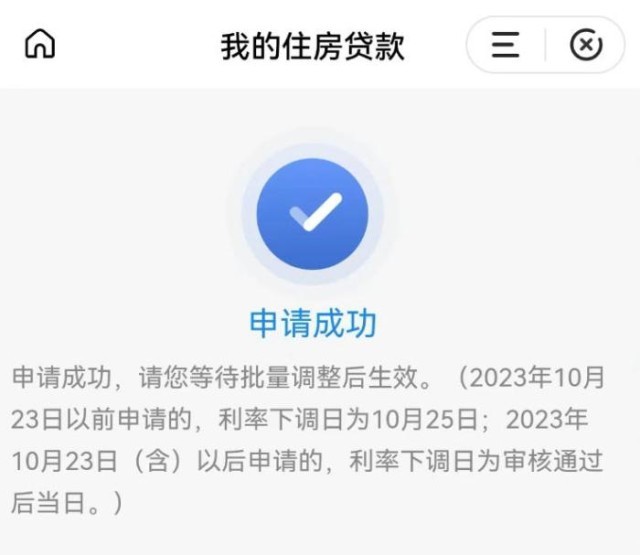 固定利率轉(zhuǎn)浮動(dòng)利率申請(qǐng)成功通知。 受訪者供圖