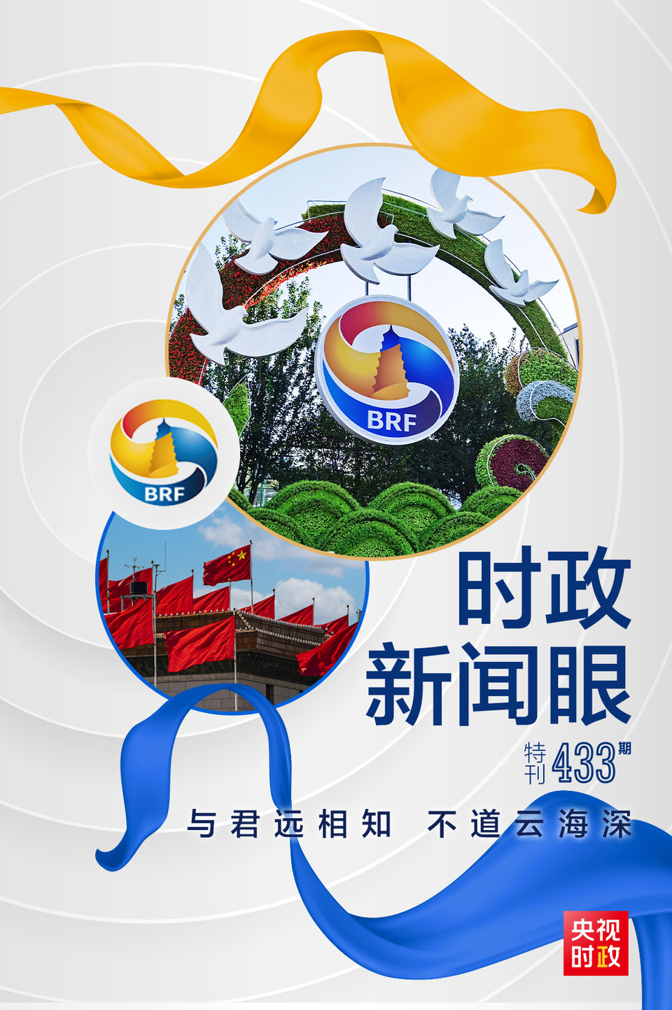 時政新聞眼丨高峰論壇圓滿成功，習(xí)近平密集會見傳遞清晰信號