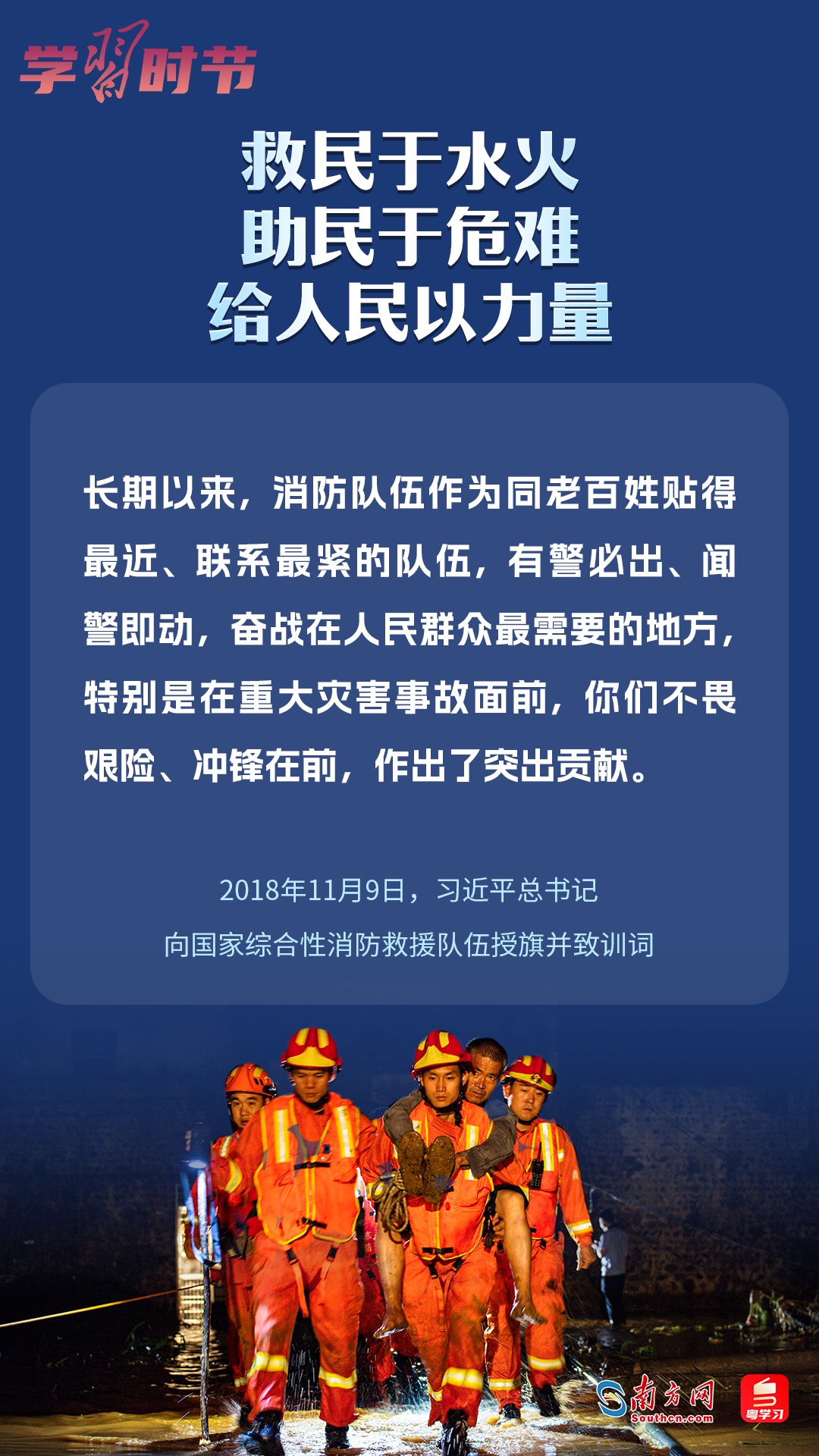 學(xué)習(xí)時(shí)節(jié)｜“救民于水火，助民于危難，給人民以力量”