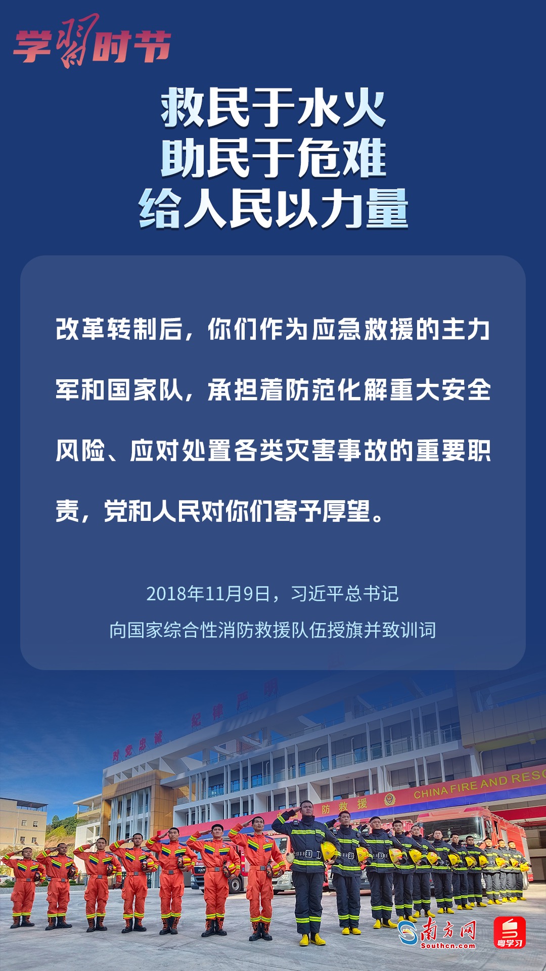 學(xué)習(xí)時(shí)節(jié)｜“救民于水火，助民于危難，給人民以力量”