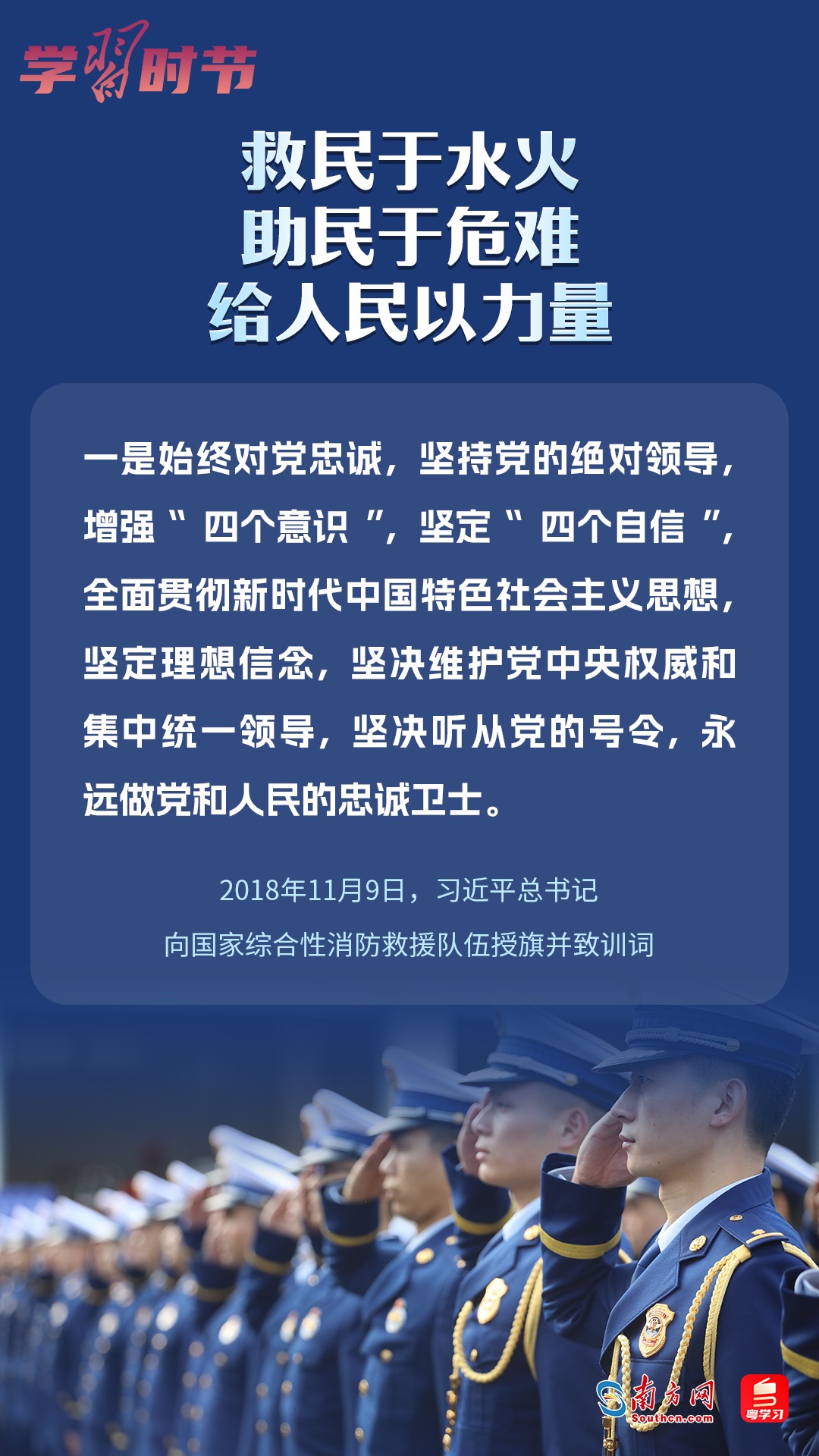 學(xué)習(xí)時(shí)節(jié)｜“救民于水火，助民于危難，給人民以力量”