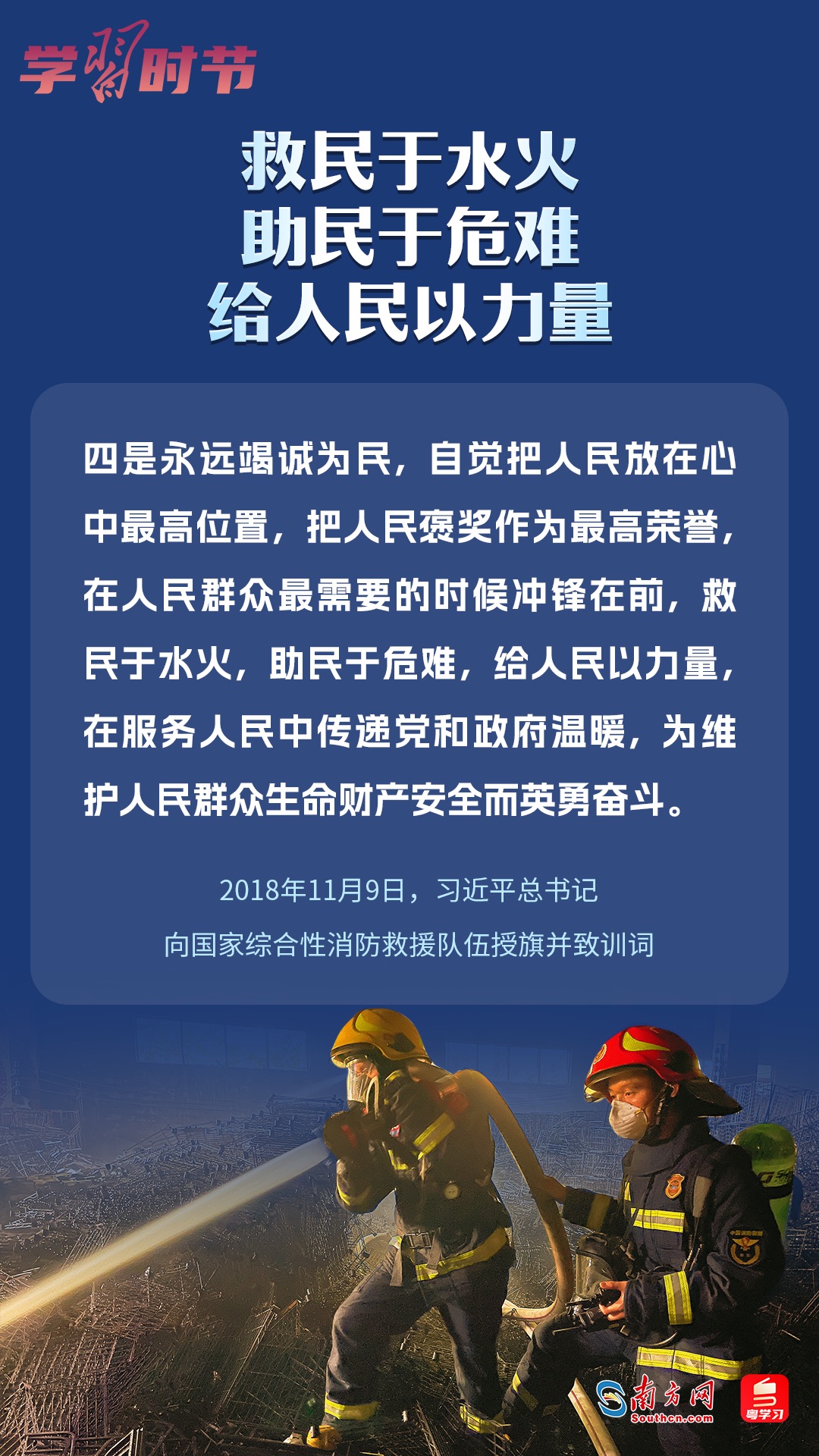 學(xué)習(xí)時(shí)節(jié)｜“救民于水火，助民于危難，給人民以力量”