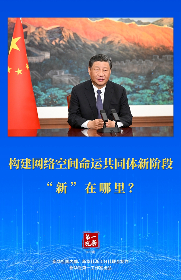 第一觀察丨構建網(wǎng)絡空間命運共同體新階段“新”在哪里？