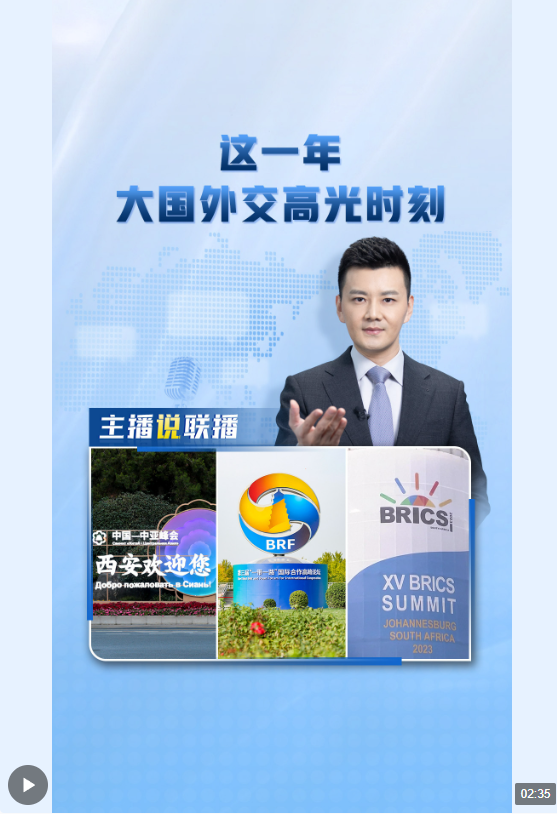 主播說聯(lián)播丨這一年，大國外交高光時刻→