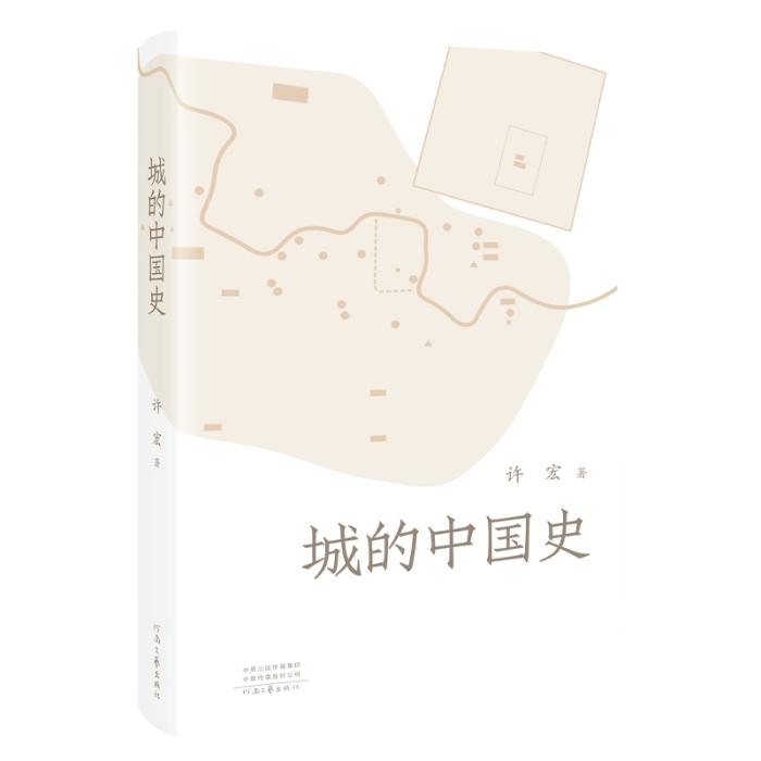 《城的中國史》。河南文藝出版社供圖
