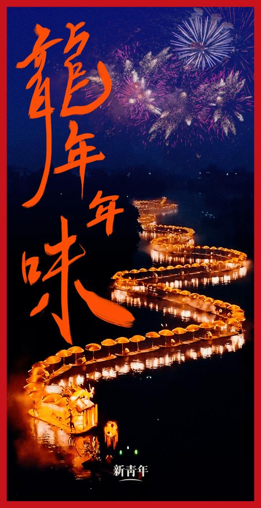 來點(diǎn)兒，龍年年味！