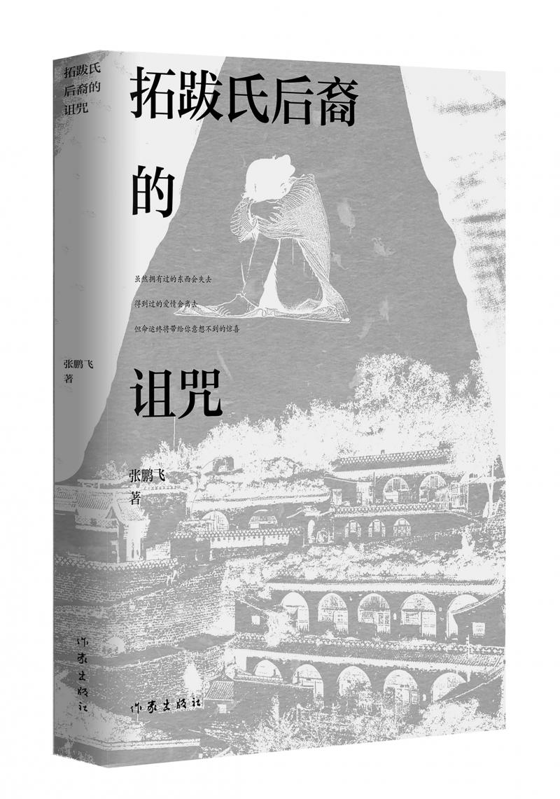 北京兒科醫(yī)生張鵬飛歷時四年創(chuàng)作，長篇小說《拓跋氏后裔的詛咒》出版