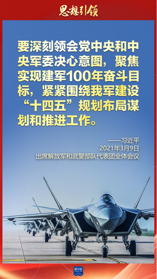 思想引領(lǐng)｜兩會上，習(xí)主席這樣談強軍之路