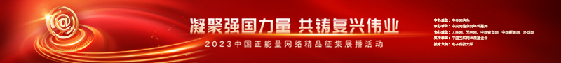 2023中國正能量：在這里，看見向上的中國