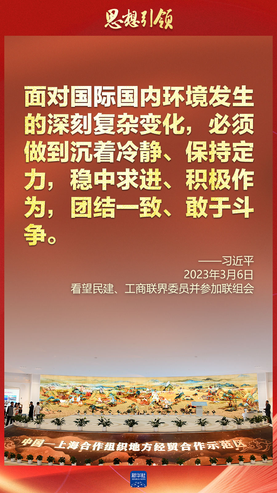 思想引領(lǐng) | 兩會上，總書記這樣談 “人類命運共同體”