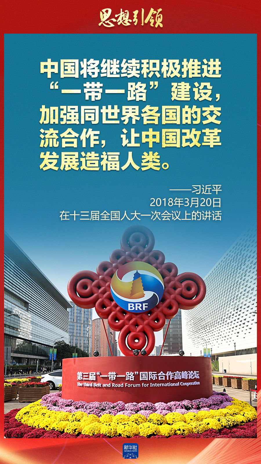 思想引領(lǐng) | 兩會上，總書記這樣談 “人類命運共同體”