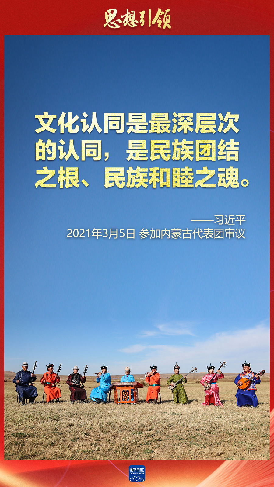 思想引領(lǐng)丨兩會上，總書記這樣談中華民族的“根”與“魂”