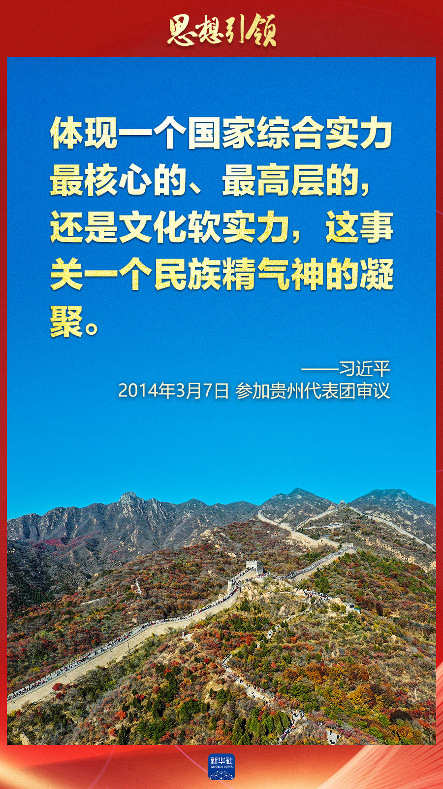 思想引領(lǐng)丨兩會上，總書記這樣談中華民族的“根”與“魂”