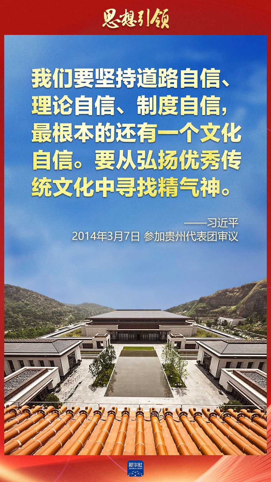 思想引領(lǐng)丨兩會上，總書記這樣談中華民族的“根”與“魂”