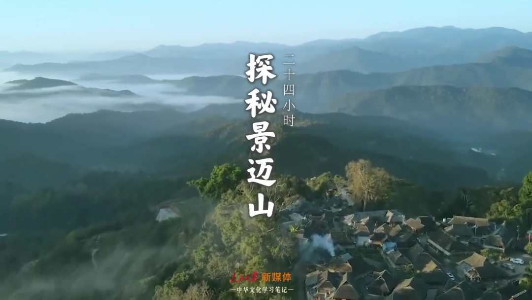 景邁山是個(gè)什么山？航拍云南普洱森林里的世界遺產(chǎn)