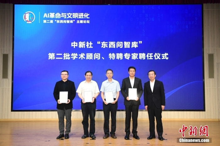 5月30日，<a target='_blank' href='/'>中新社</a>第二屆“東西問(wèn)智庫(kù)”主題論壇在北京舉行，多位中外專(zhuān)家圍繞“AI革命與文明進(jìn)化”展開(kāi)討論。圖為<a target='_blank' href='/'>中新社</a>“東西問(wèn)智庫(kù)”第二批學(xué)術(shù)顧問(wèn)、特聘專(zhuān)家聘任儀式現(xiàn)場(chǎng)。<a target='_blank' href='/'>中新社</a>記者 田雨昊 攝