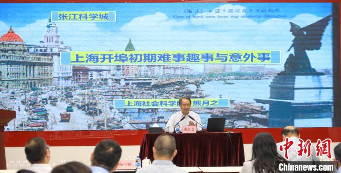 城市史學(xué)者熊月之談上海開埠之初的難事、趣事與意外事